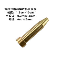 热熔胶机点胶嘴  打胶 注胶 喷嘴 汽车车灯改装热熔胶点胶嘴