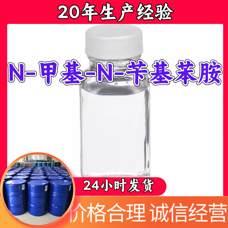 N-甲基-N-苄基苯胺 工厂直供工业级20年生产经验上海浙江山东江苏