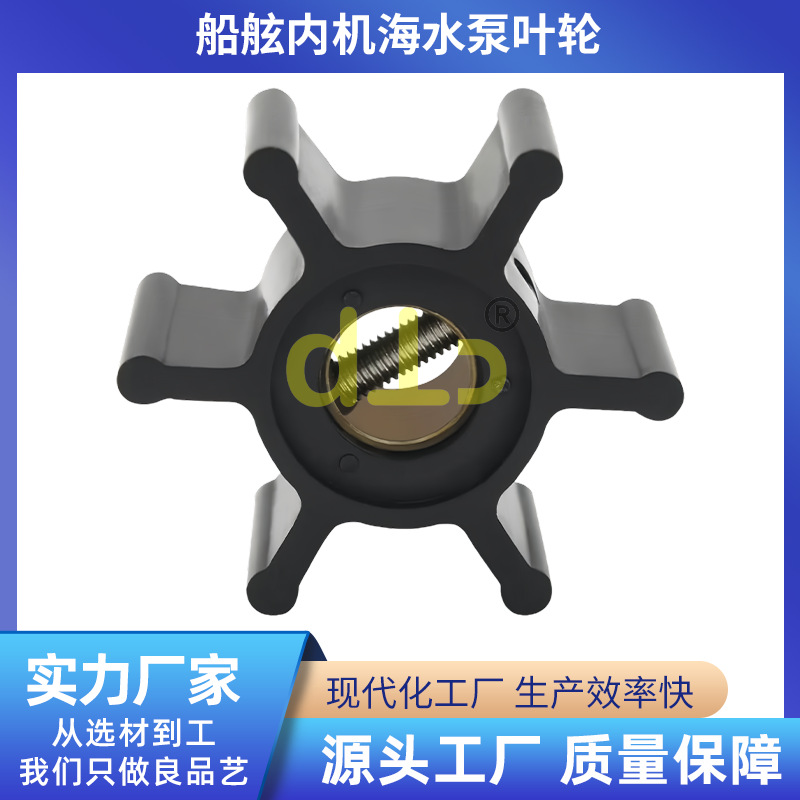 捷斯克Jabsco船舷内机海水泵叶轮673-0003 18673-0003海水泵叶轮