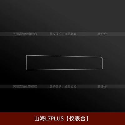 Car interior film, Jetour Shanhai L7plus interior protection - shanhai-l7plusdashboard