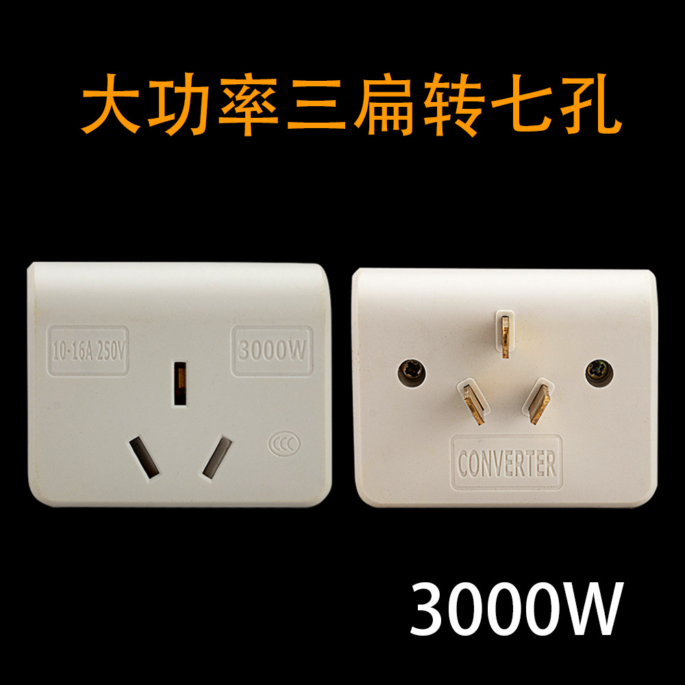 三扁澳规三转七 180度旋转插座转换器二孔转七孔无线家用转换插头