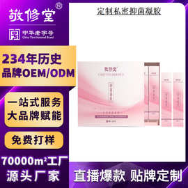 定制敬修堂女士私处凝胶贴牌OEM女性私密护理抑菌凝胶代加工OIDM