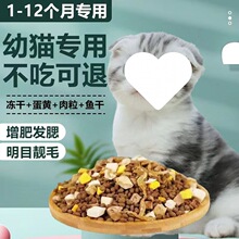 猫粮 冻干粮幼猫1-12个月不掉毛增肥发腮奶糕无谷价通用型厂家