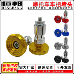 Hengbang オートバイ修正アクセサリーカラーファッションスタイルハンドルバープラグ CNC ユニバーサルアルミ合金アクセサリー