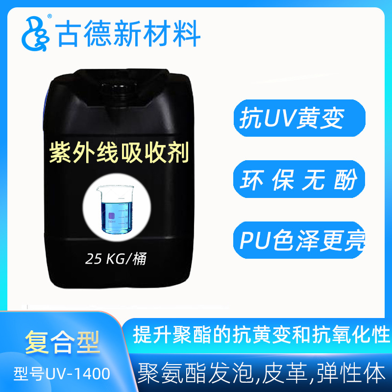 紫外光吸收剂UV1400 光稳定剂紫外线抗老化剂 乳胶聚氨酯体系适用