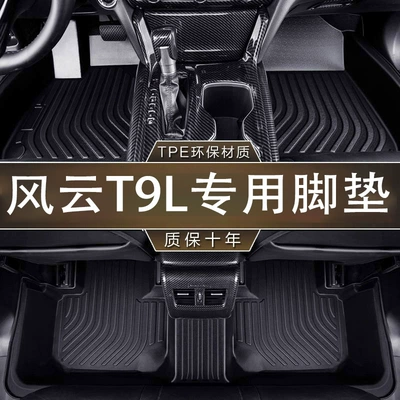 Suitable for Chery Fengyun T9L, full-coverage, specialized for 26 models, wear-resistant, odorless TPE modified interior floor mats