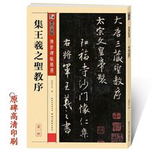 怀仁集王羲之圣教序行书字帖墨点传世系列原碑拓印附简体中文旁注