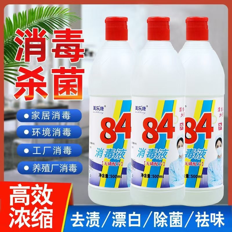 84消毒液除霉漂白衣物酒店家用杀菌宠物消毒地板除臭环境消毒除味