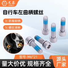 非标定制自行车左曲柄左旋螺丝牙盘锁紧螺栓防脱防滑丝通用紧固件