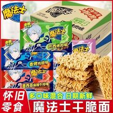 魔法士干脆面捏碎学生怀旧干吃面掌心面零食办公休闲小吃整箱批发