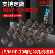 MHP-20手提式电动冲孔机模具JP-20圆模一字模腰模四方模具