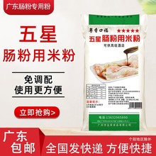 正宗口福广东肠粉专用粉五星水磨石磨广式粉22.5kg粘米粉商用大米