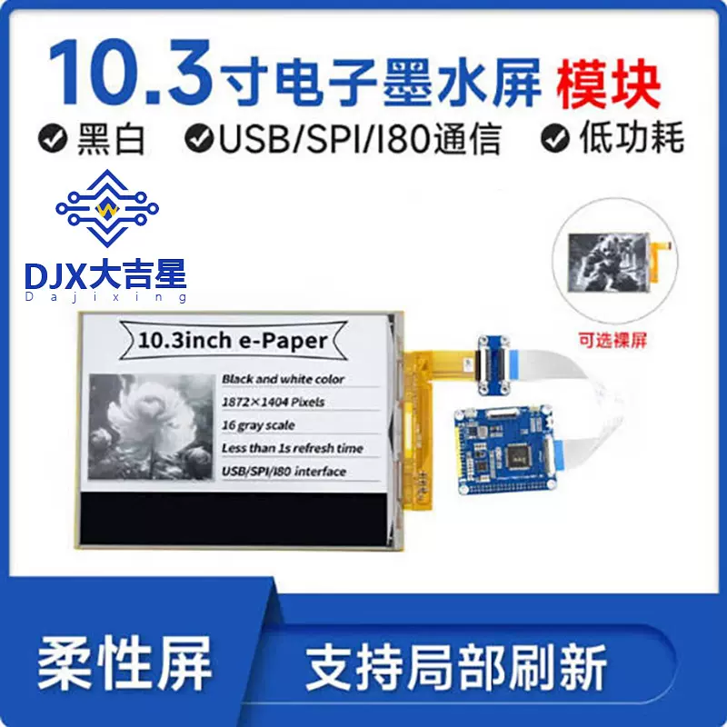 10.3英寸 柔性电子墨水屏模块 显示屏 USB/SPI 支持局部刷新
