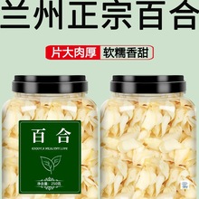 兰州龙牙百合干新鲜食用特级干货无硫中药材官方旗舰店白合片莲子