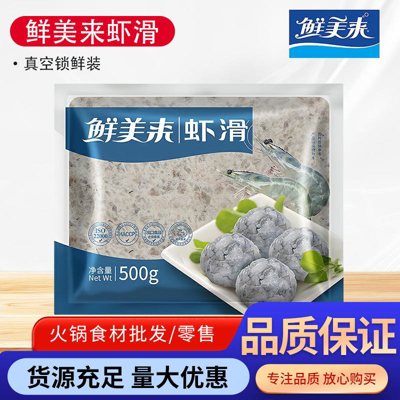 鲜美来95%1A虾滑500克袋装火锅麻辣烫冒菜食材速冻鲜青虾肉滑批发