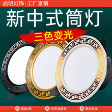 新中式筒灯led天花灯嵌入式中国风古典过道吊顶射灯孔灯客厅家用