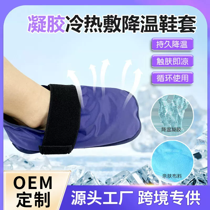 定制凝胶足踝冷热敷理疗降温鞋套冰袋足疗店运动理疗脚踝冰袋
