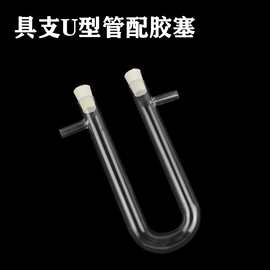 配胶塞U形干燥管18*150mm具支U形管干燥管实验室高硼硅玻璃干燥管