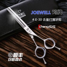 正品日本JOEWELL鸡牌美发剪刀 E-30打薄剪打薄率15%专业理发牙剪