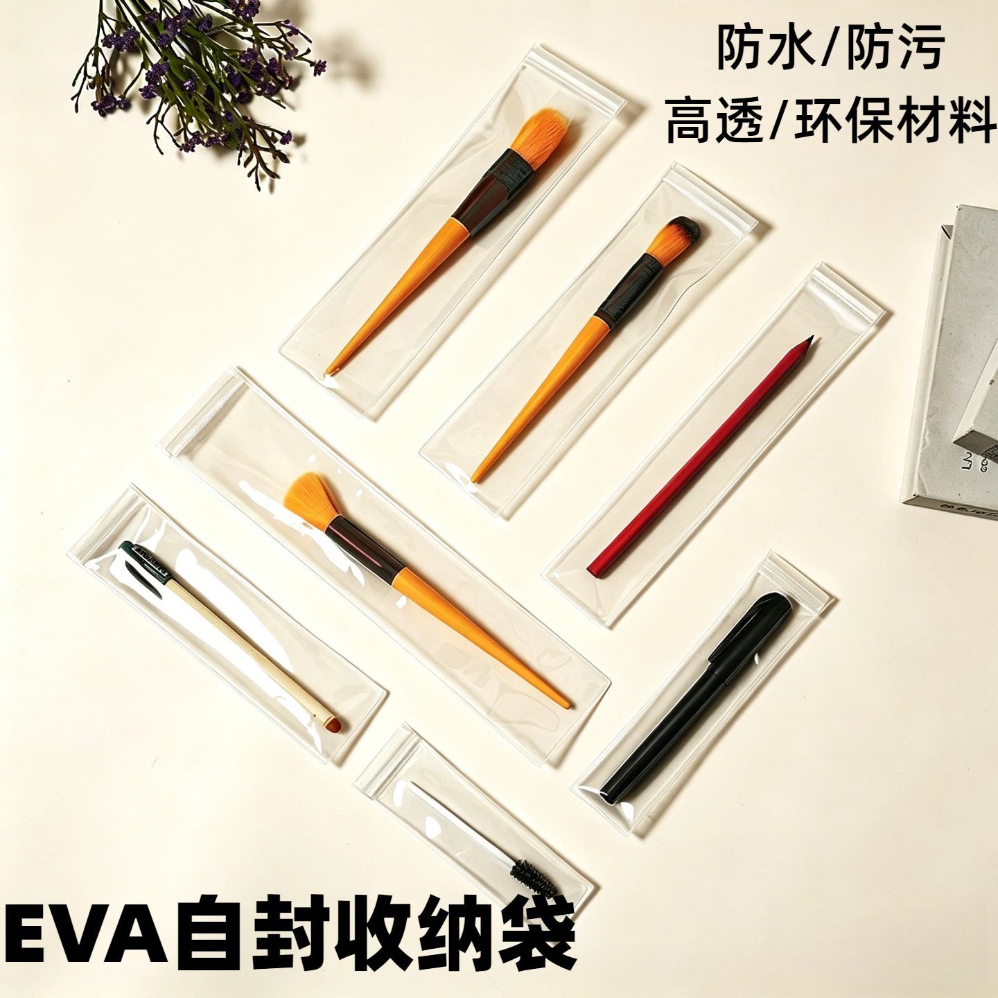 eva包装袋透明自封袋长条化妆品眉笔粉刷收纳袋手表钢笔PVC拉链袋