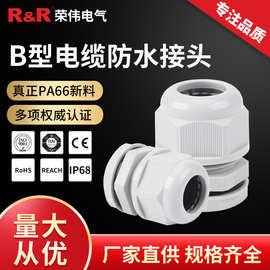 B型电缆防水接头 IP68尼龙密封电缆固定头PG7/9 塑料连接器格兰头