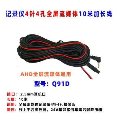 Car-mounted 10m AHD full-screen streaming extension cable with 2.5mm headphone jack and 4-pin reverse camera video cable (Other Car Video) - q91d-10m-ahd-streaming-media-extension-cable-with-25mm-headphone-jack