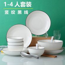 碗盤豎紋黑線1-4人碗碟套裝家庭用簡約創意碗筷勺盤子組合餐具