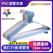 PVC环保浸塑液、沾塑液、包塑液衣架专用浸塑液加工定制厂家直销