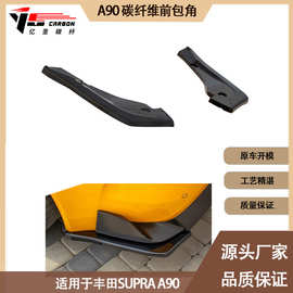 适用于丰田 Supra A90 A91 牛魔王 大魔王 碳纤维前唇包角 前包角