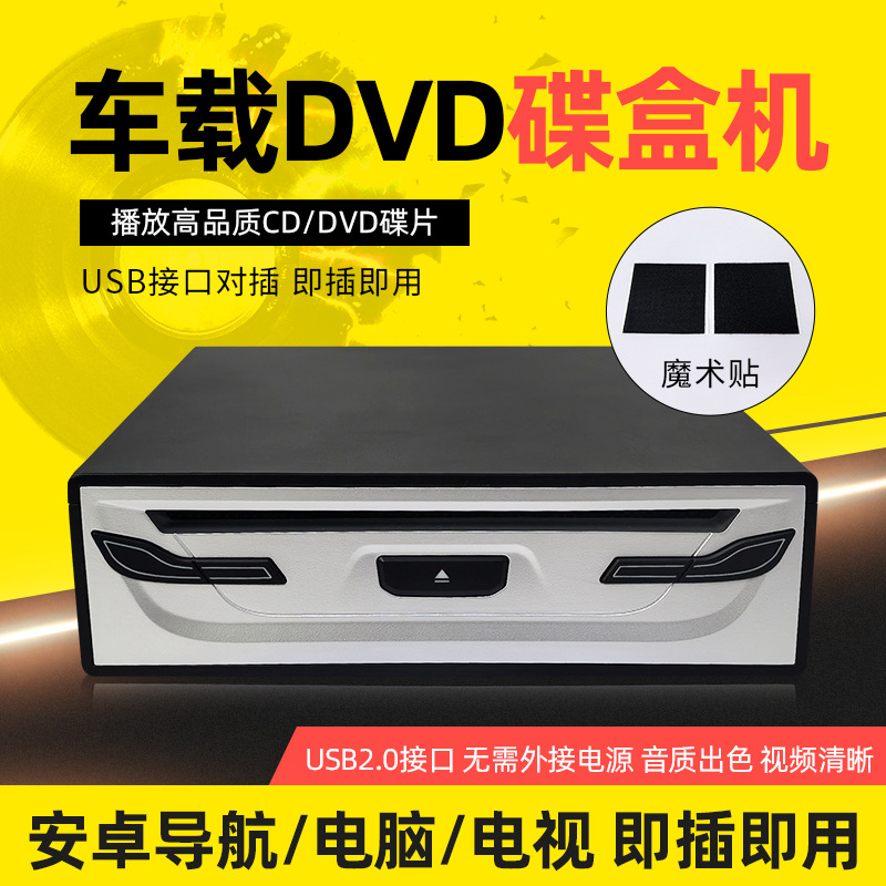 Android large-screen navigation system CD player car DVD drive digital universal optical drive USB interface plug-and-play modification
