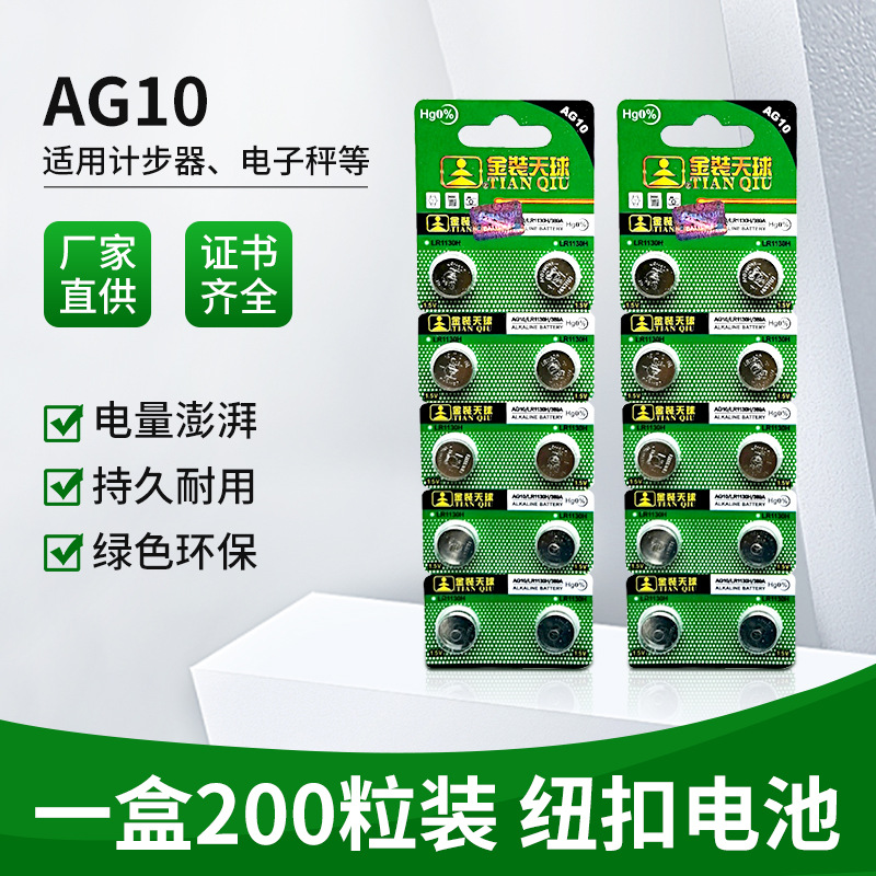 天球LR1130纽扣电池AG10200粒价10粒卡一盒计步器电子秤耐用型