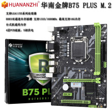 华南金牌B75plus M.2全新台式机电脑主板支持i3/i5/I7/1150/1155