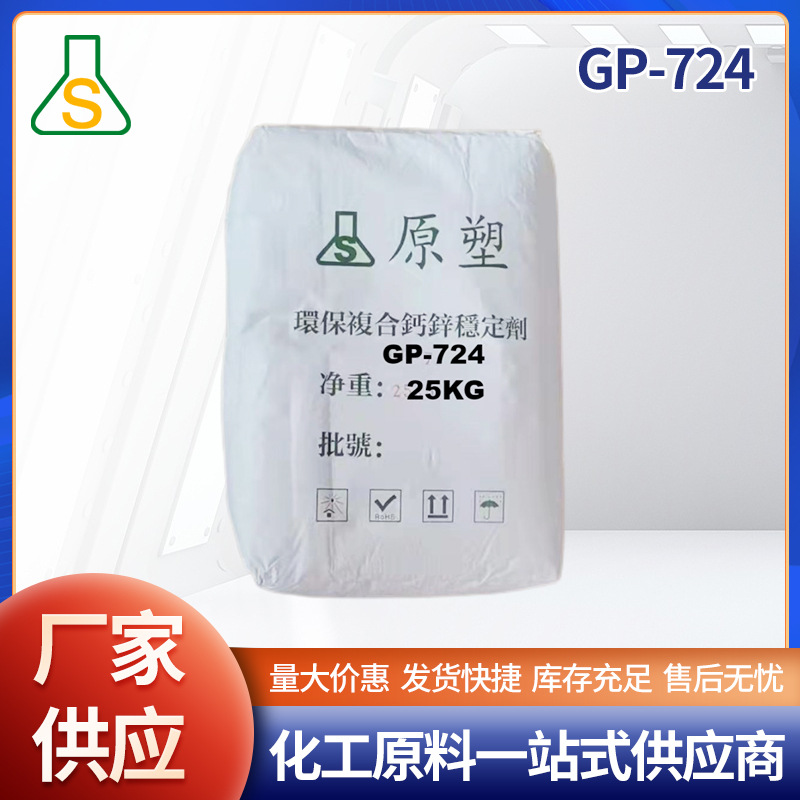 【原塑】PVC环保热稳定剂-生产105度白度要求高电线料724D不吐霜