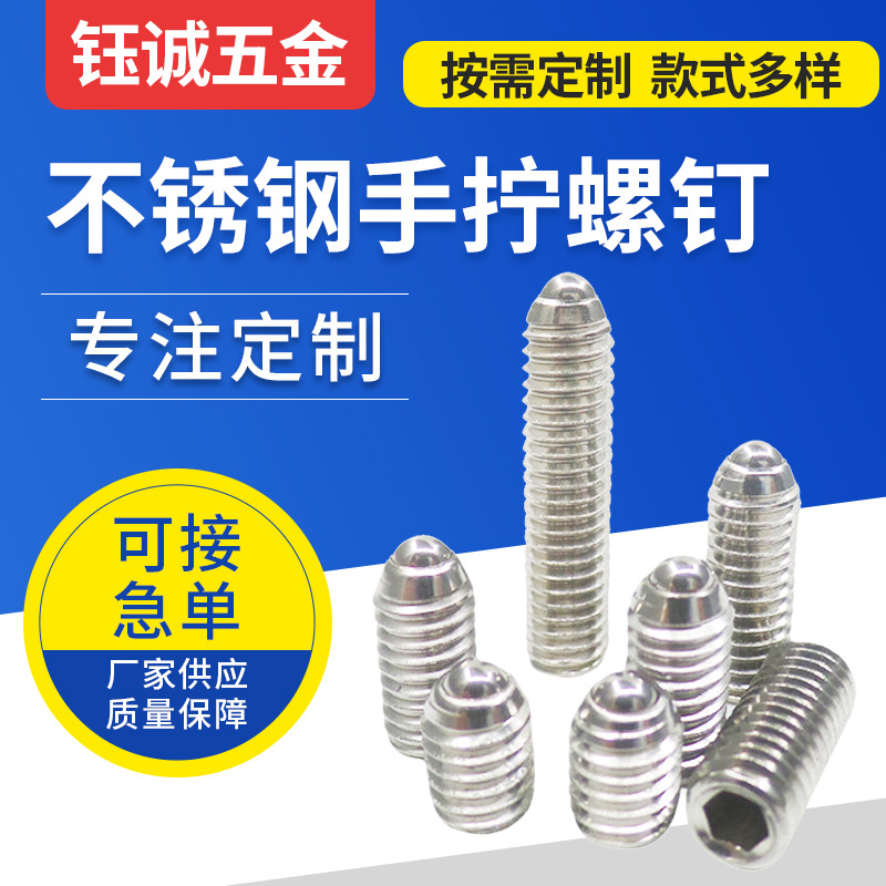 钢珠紧定螺丝不锈钢手拧螺钉紧定圆柱头内六角螺丝溜光弹簧球螺丝