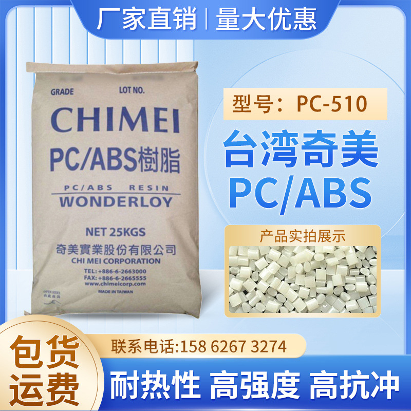 阻燃級PC/ABS台灣奇美PC-510高流動家電部件電氣汽車應用塑料顆粒