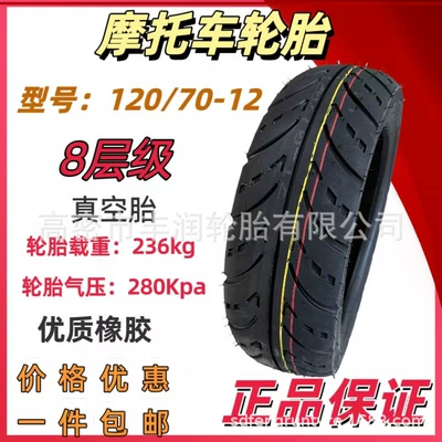Motorcycle Tire 120/ 70-12.8inch Level Thickeneded Anti-Skid and Wear-Resistant Vacuum Tire (Yolsuzluq şinləri)