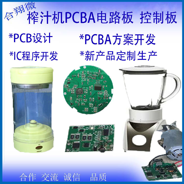 榨汁杯PCB电路板PCBA主板控制板果汁机PCBA线路板榨汁机PCBA方案
