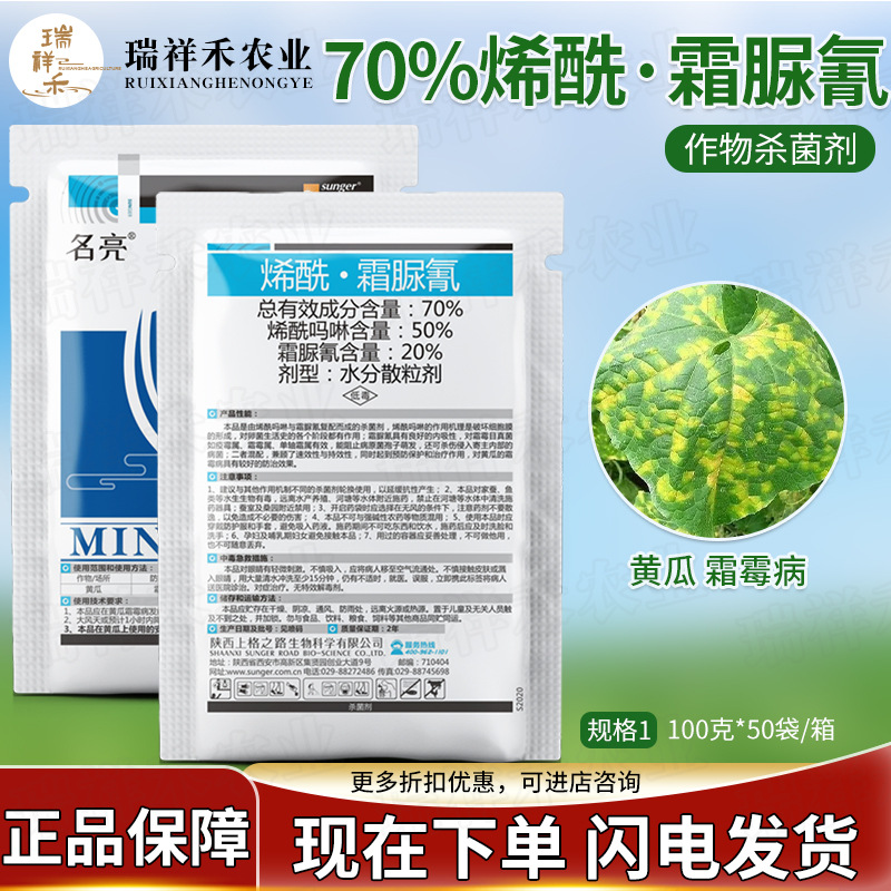 上格名亮 70% 烯酰霜脲氰 霜霉病晚疫病内吸性用药菌农药杀菌剂