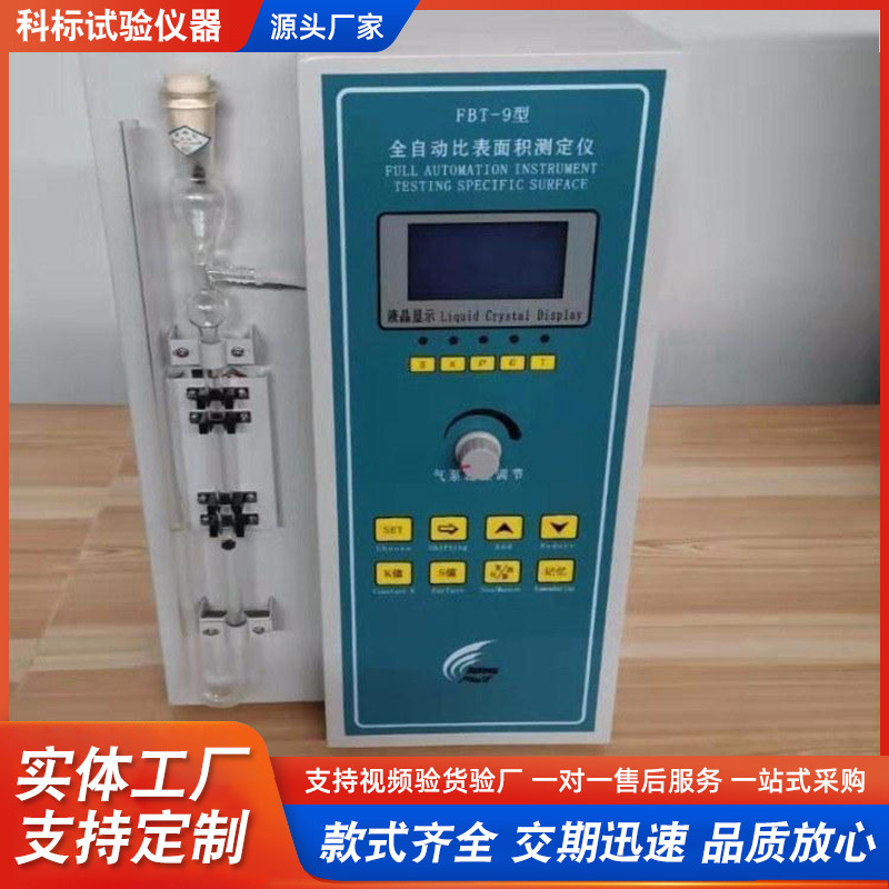 科标仪器FBT-9全自动比表面积测定仪实验室全套试验仪器设备