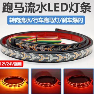 Car and Truck Modification Auxiliary Driving Marquee Light Flowing Water Steering Colorful Flashing Brake Light Strip Light Strip