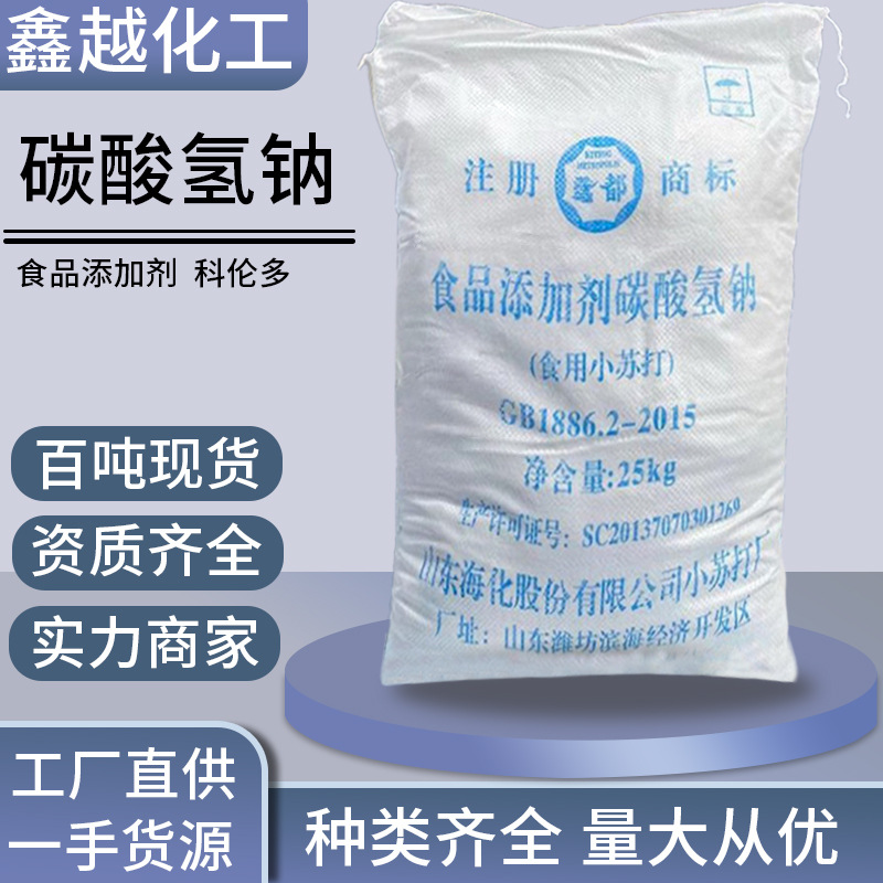 小苏打粉清洁去污发酵水质处理食品添加剂海化鸢都碳酸氢钠食品级