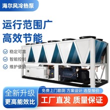 海尔螺杆式风冷热泵机组适用于医院酒店工厂高效节能智能控制