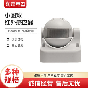 Small ball infrared sensor sensor switch INFRARED MOTION SENSOR