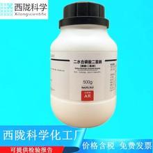 西陇科学化工 二水合磷酸二氢钠 AR500g分析纯试剂CAS:13472-35-0