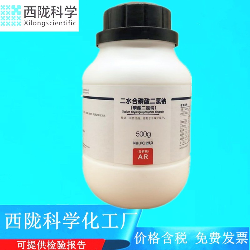 西陇科学化工 二水合磷酸二氢钠 AR500g分析纯试剂CAS:13472-35-0