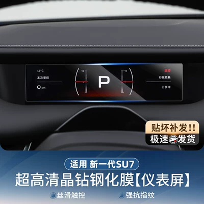 Car paint protective film — Central Control Navigation Screen Film - suitable-for-26-new-su7-instrument-screen-high-definition-tempered-film-1-piece-no-specifications