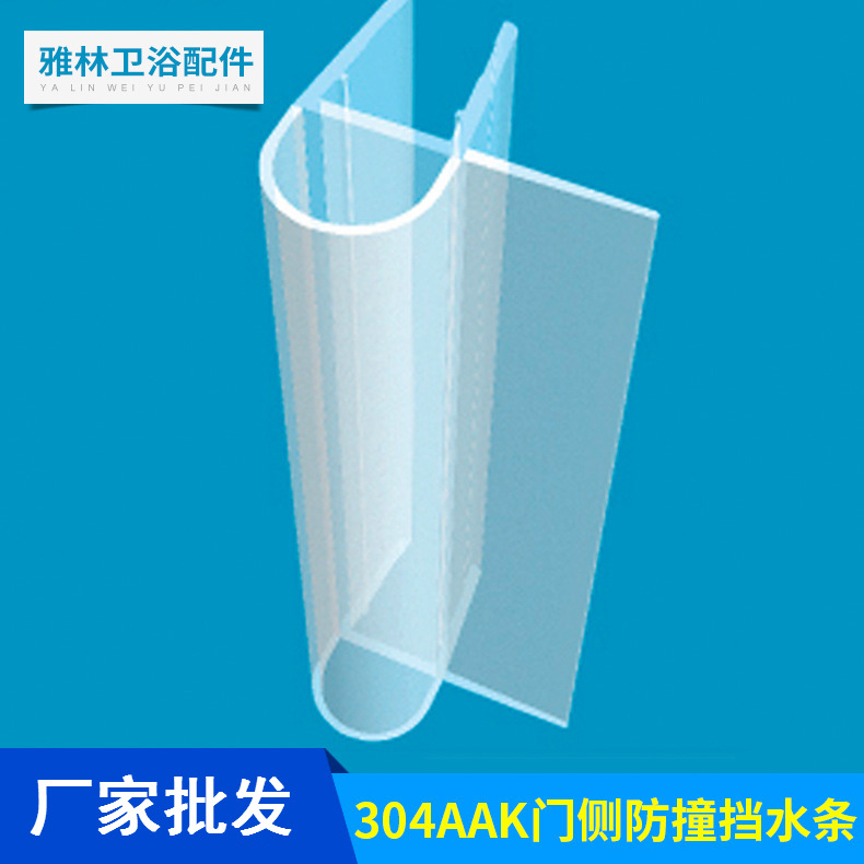 佛山厂家批发 门侧挡水条304AAK  夹8mm玻璃 浴室淋浴房用