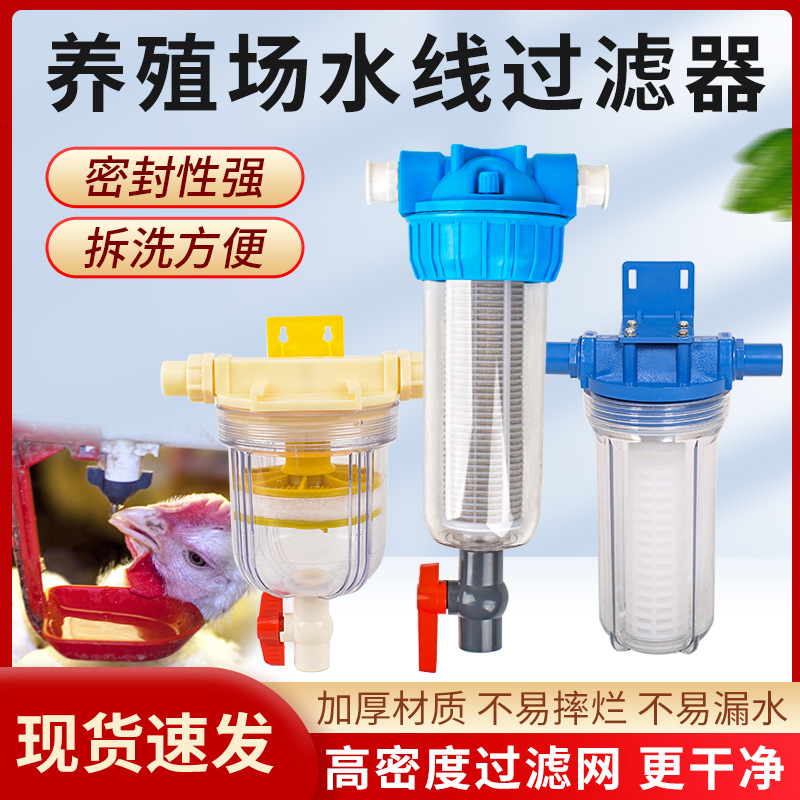 Filtro de pollo granja de pollos filtro de línea de agua granja a prueba de explosiones filtro de retrolavado filtro taza pollo suministros