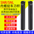 数控内螺纹车刀杆SNR/SNL0008 10 12 14 16 20 25 32内孔内牙刀杆