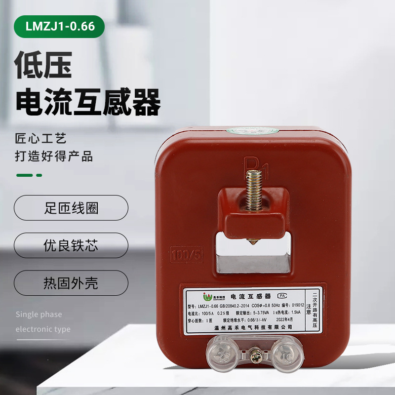 LMZJ1-0.66浇注母排导线穿芯固定安装电流互感器三相高禾科技成套